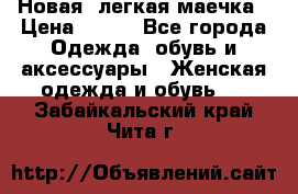 Новая, легкая маечка › Цена ­ 370 - Все города Одежда, обувь и аксессуары » Женская одежда и обувь   . Забайкальский край,Чита г.